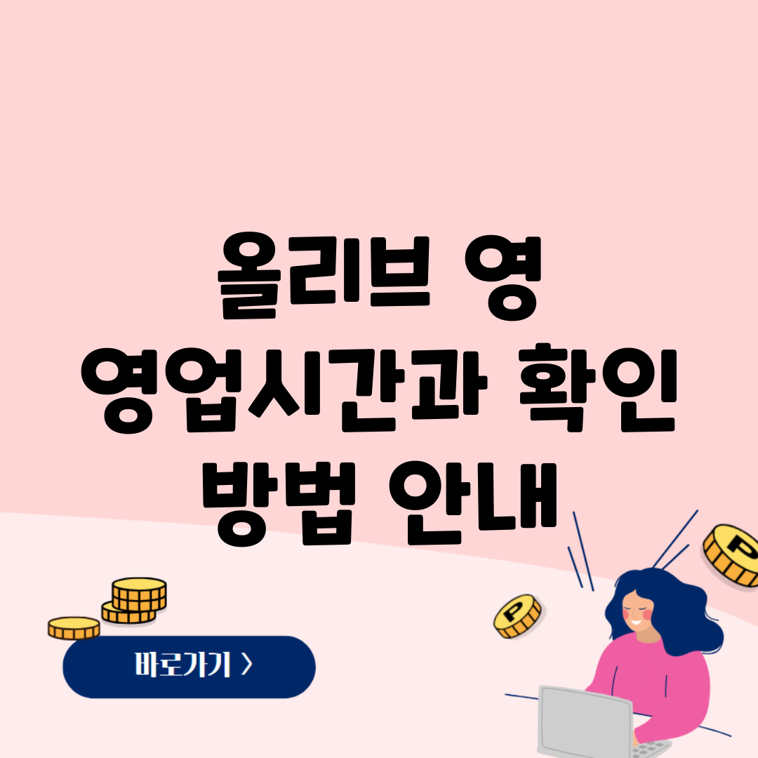 올리브 영 영업시간과 확인 방법 안내