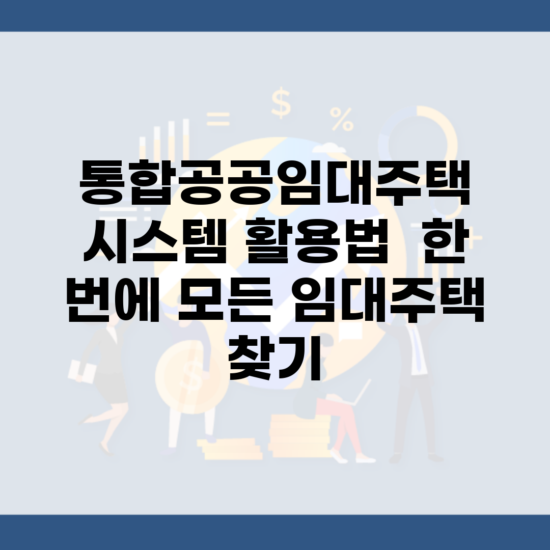 통합공공임대주택 시스템 활용법 | 한 번에 모든 임대주택 찾기