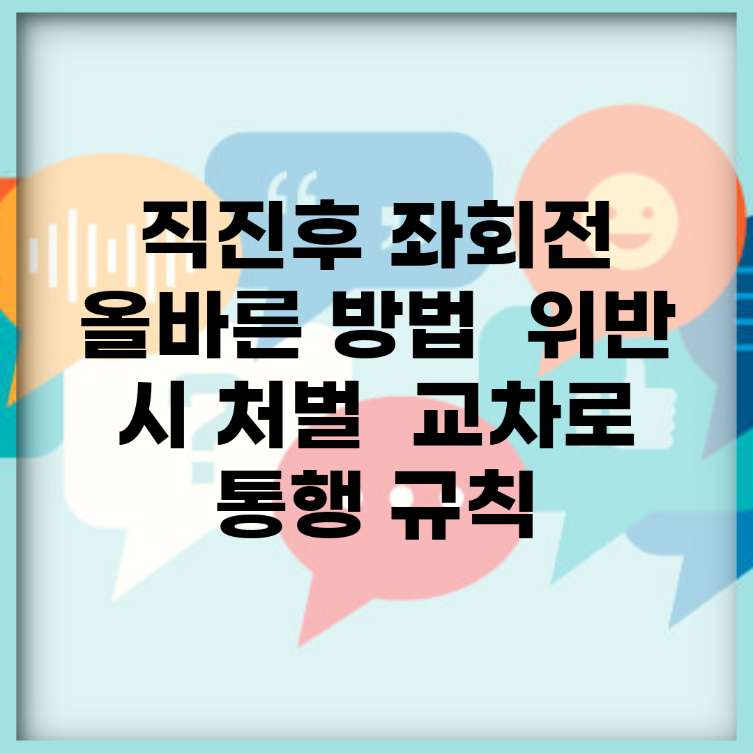 직진후 좌회전 올바른 방법 | 위반 시 처벌 | 교차로 통행 규칙