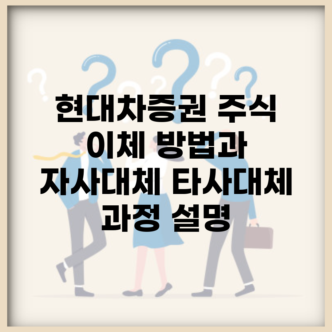 현대차증권 주식 이체 방법과 자사대체, 타사대체 과정 설명