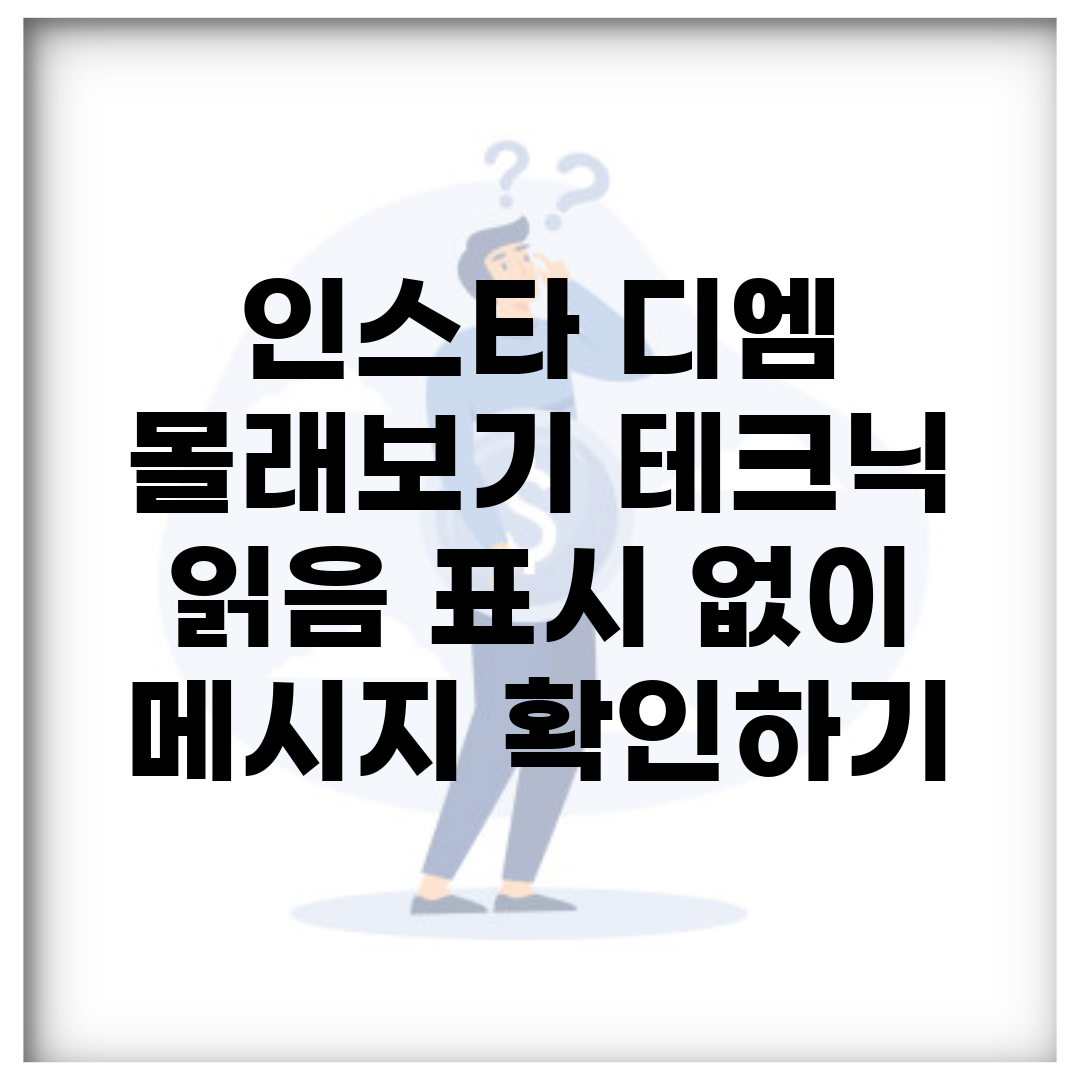 인스타 디엠 몰래보기 테크닉 | 읽음 표시 없이 메시지 확인하기