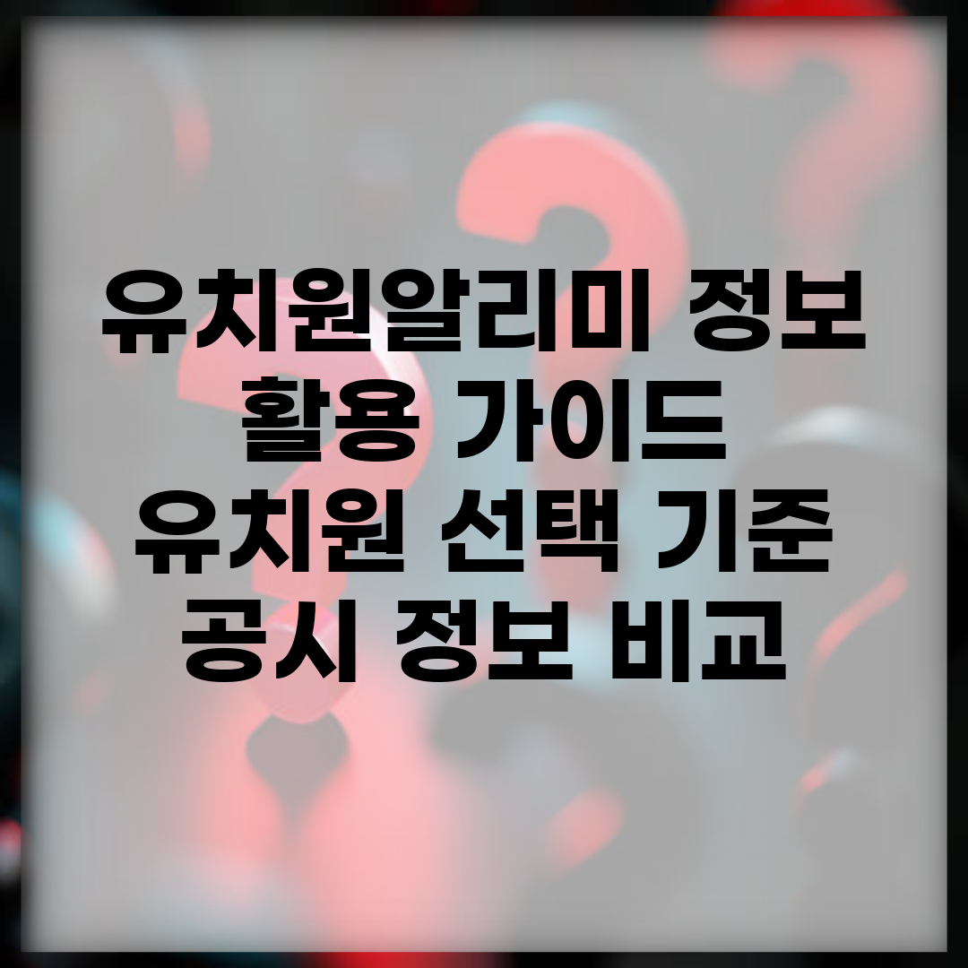 유치원알리미 정보 활용 가이드 | 유치원 선택 기준 | 공시 정보 비교