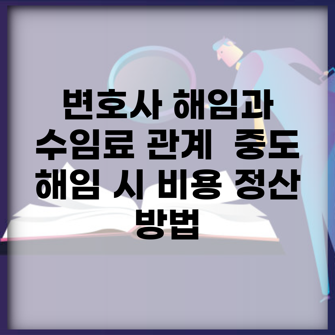 변호사 해임과 수임료 관계 | 중도 해임 시 비용 정산 방법