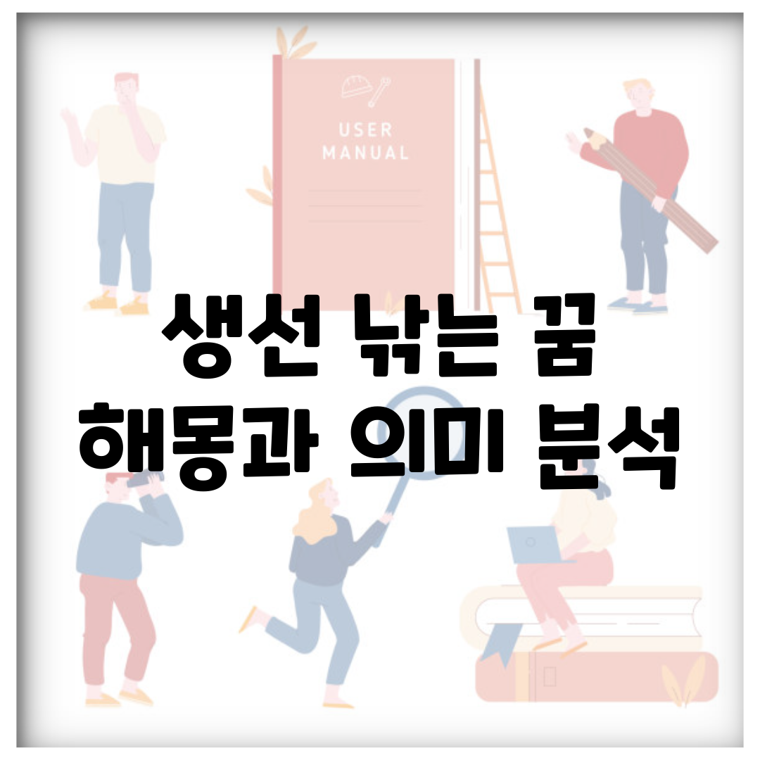 생선 낚는 꿈 해몽과 의미 분석