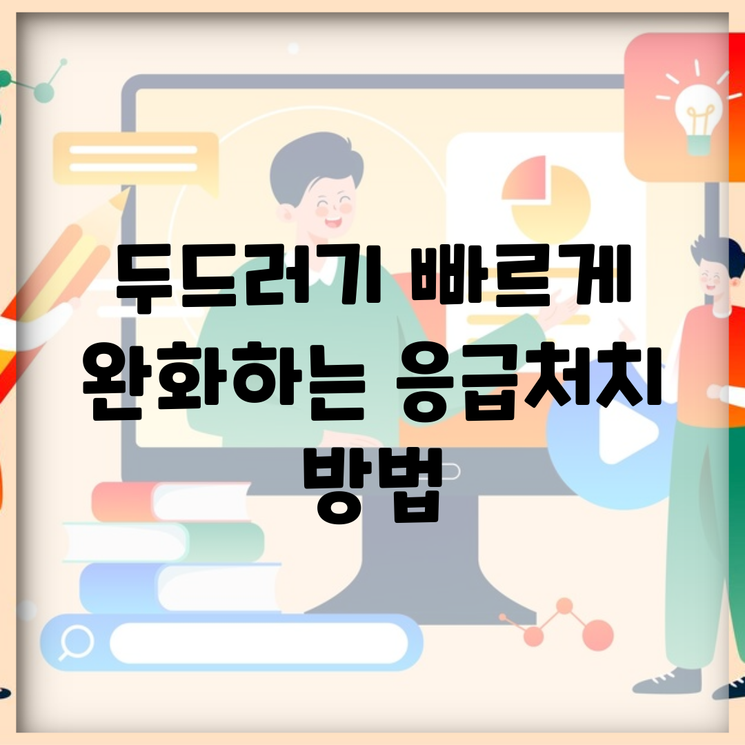 두드러기 빠르게 완화하는 응급처치 방법