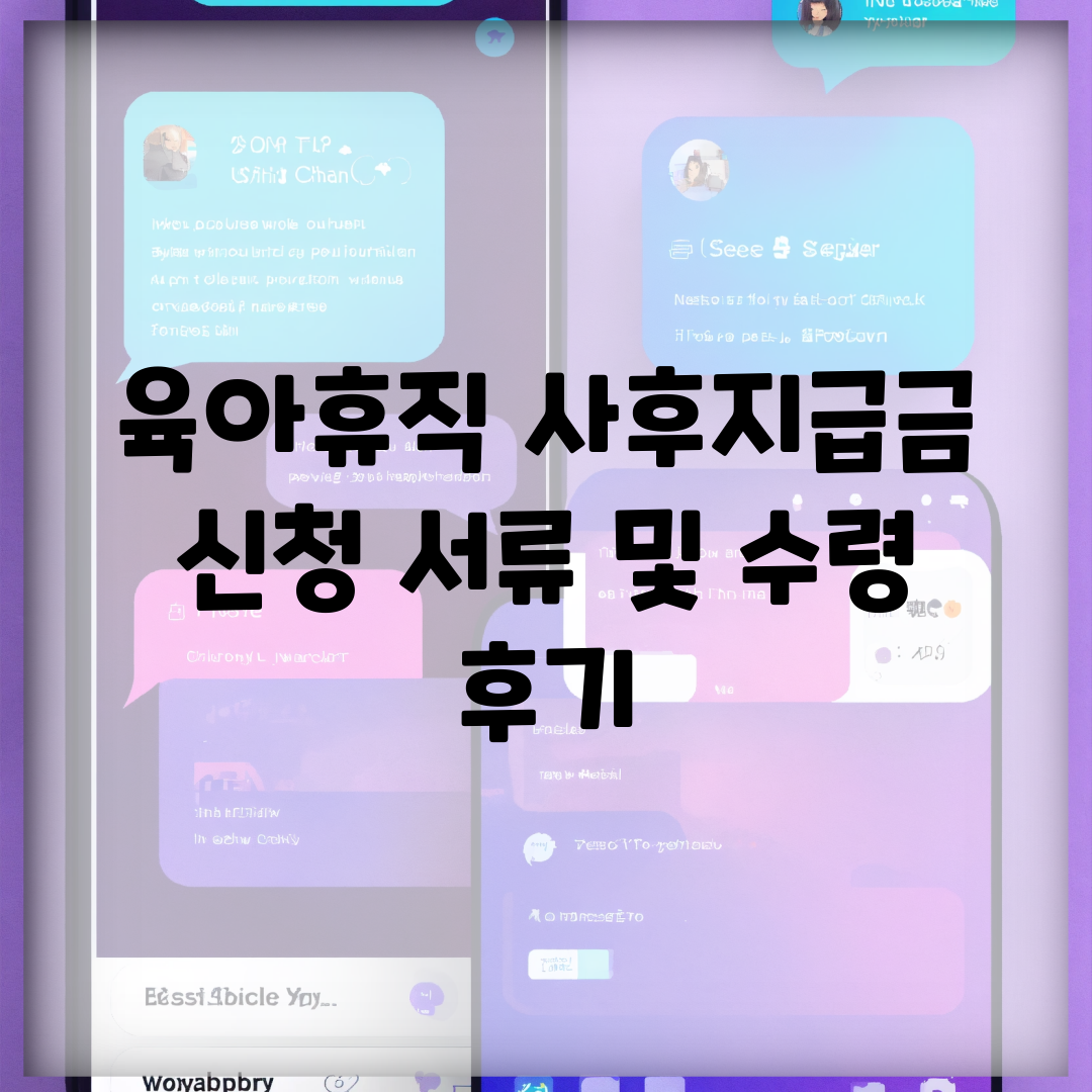 육아휴직 사후지급금 신청 서류 및 수령 후기