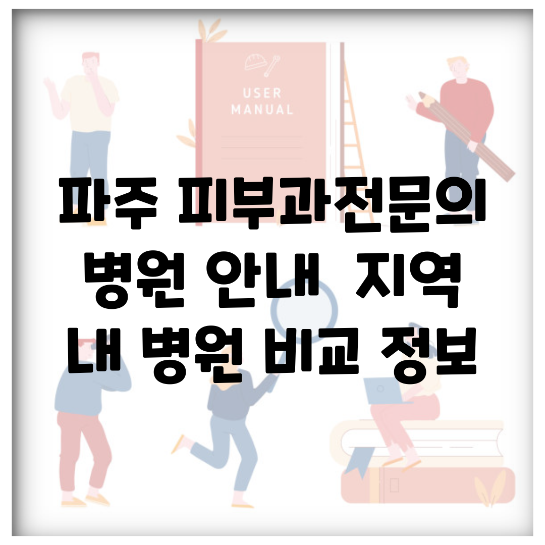 파주 피부과전문의 병원 안내 | 지역 내 병원 비교 정보