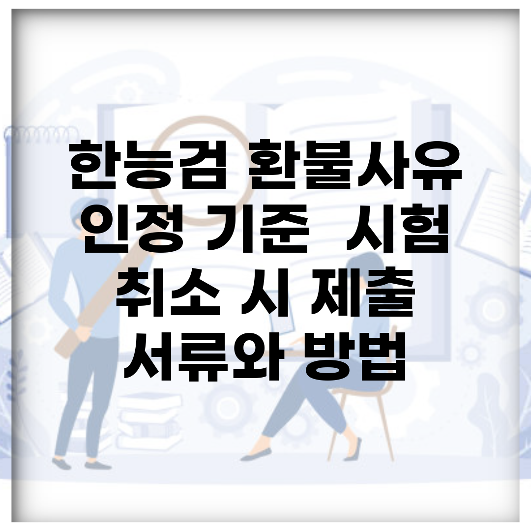 한능검 환불사유 인정 기준 | 시험 취소 시 제출 서류와 방법