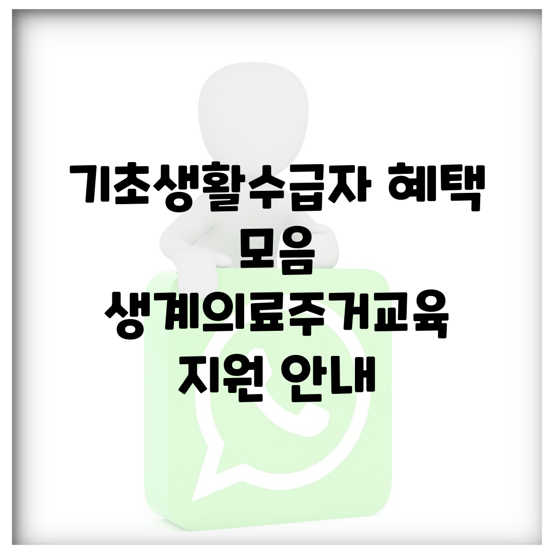 기초생활수급자 혜택 모음 | 생계·의료·주거·교육 지원 안내