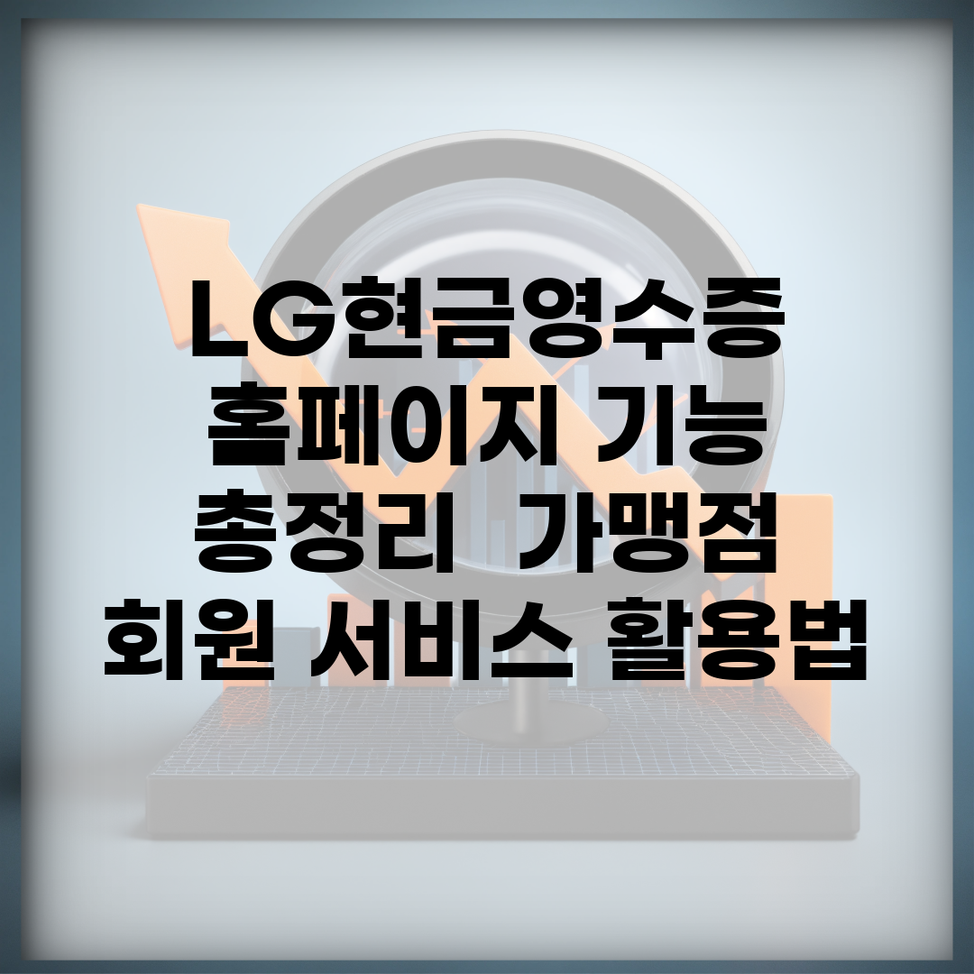 LG현금영수증 홈페이지 기능 총정리 | 가맹점 회원 서비스 활용법