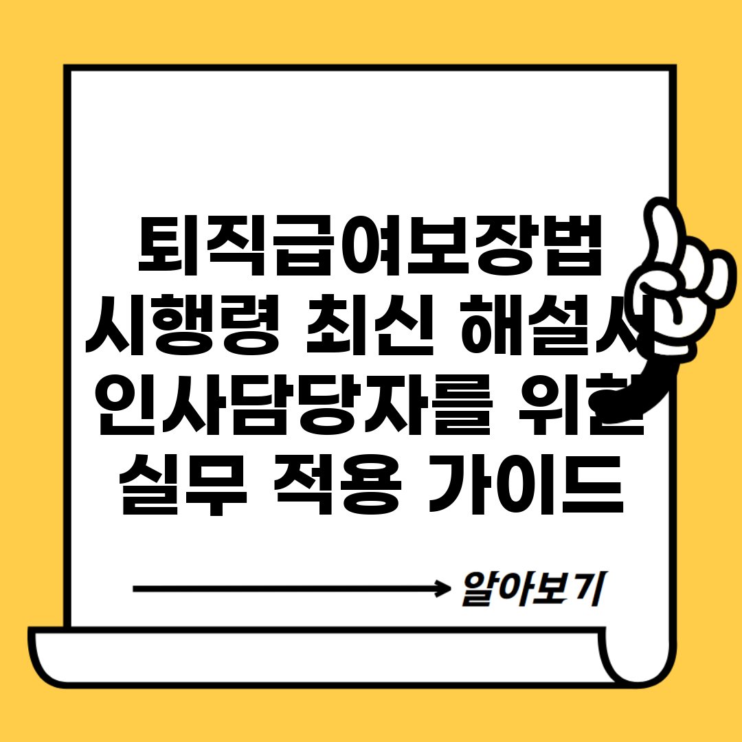 퇴직급여보장법 시행령 최신 해설서 | 인사담당자를 위한 실무 적용 가이드