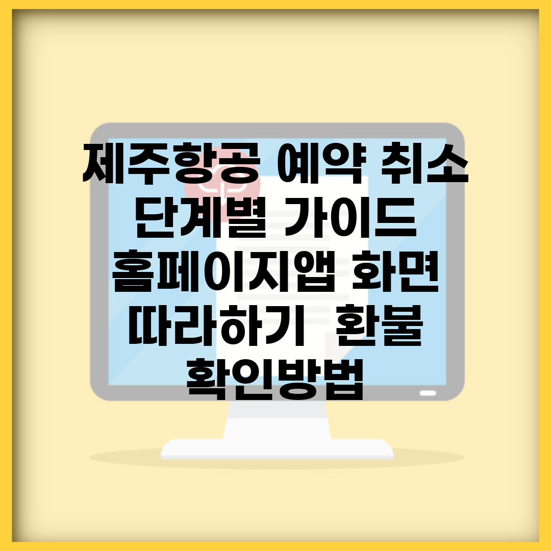 제주항공 예약 취소 단계별 가이드 | 홈페이지/앱 화면 따라하기 | 환불 확인방법