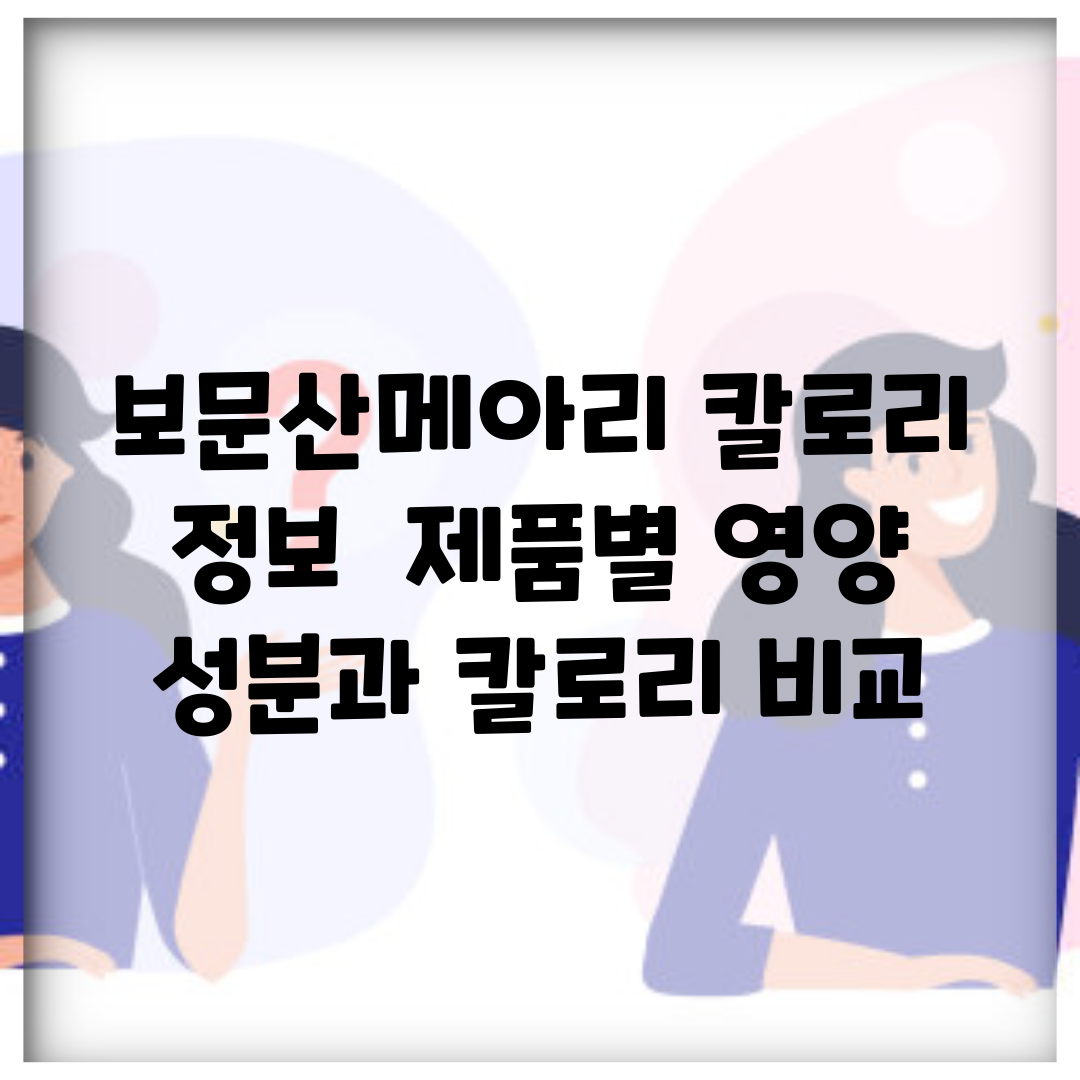 보문산메아리 칼로리 정보 | 제품별 영양 성분과 칼로리 비교