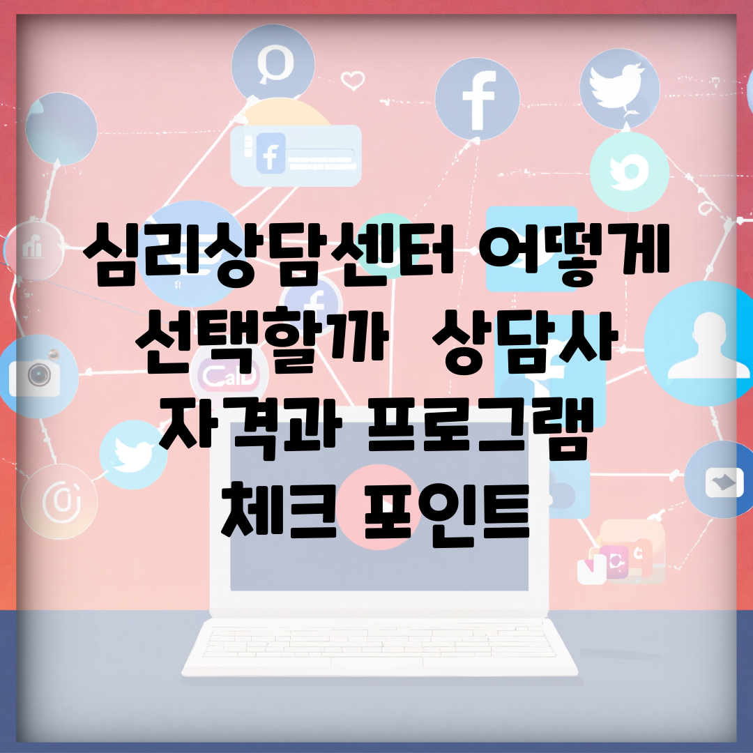 심리상담센터 어떻게 선택할까 | 상담사 자격과 프로그램 체크 포인트