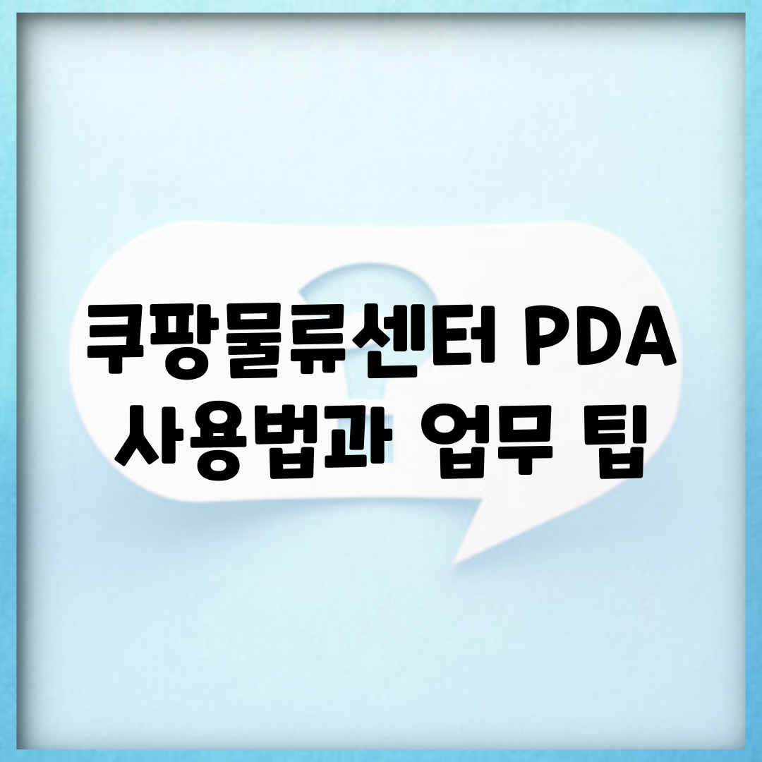 쿠팡물류센터 PDA 사용법과 업무 팁