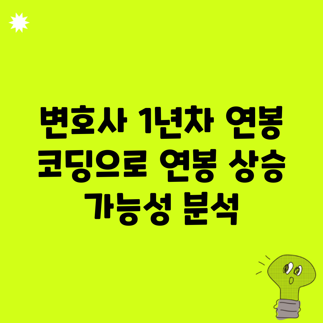 변호사 1년차 연봉, 코딩으로 연봉 상승 가능성 분석