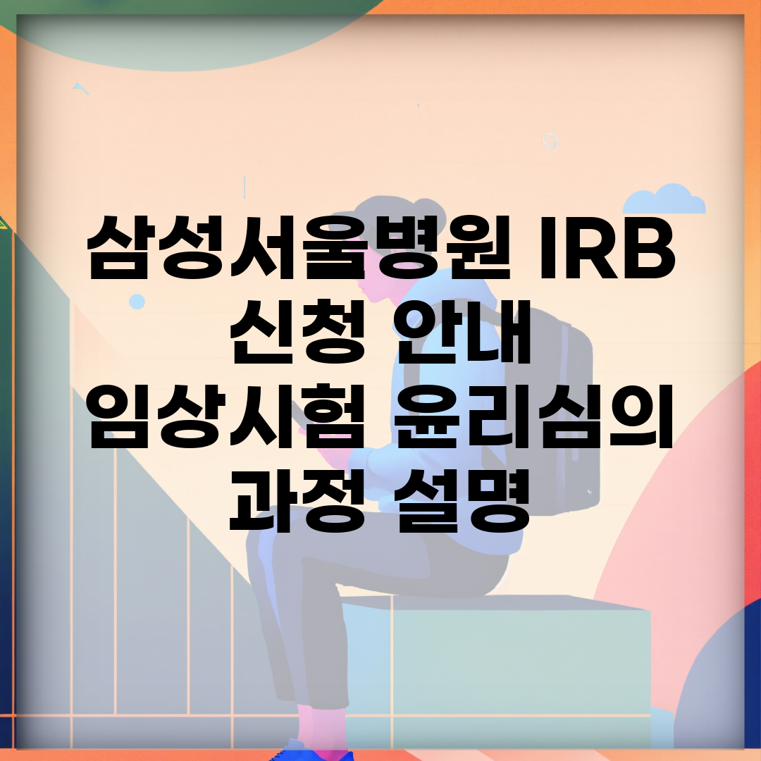 삼성서울병원 IRB 신청 안내 | 임상시험 윤리심의 과정 설명