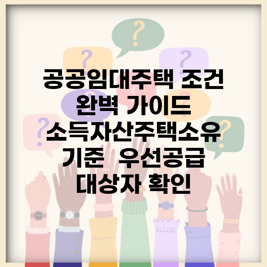 공공임대주택 조건 완벽 가이드 | 소득·자산·주택소유 기준 | 우선공급 대상자 확인