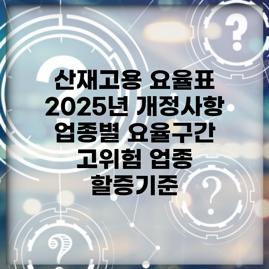 산재고용 요율표 2025년 개정사항 | 업종별 요율구간 | 고위험 업종 할증기준