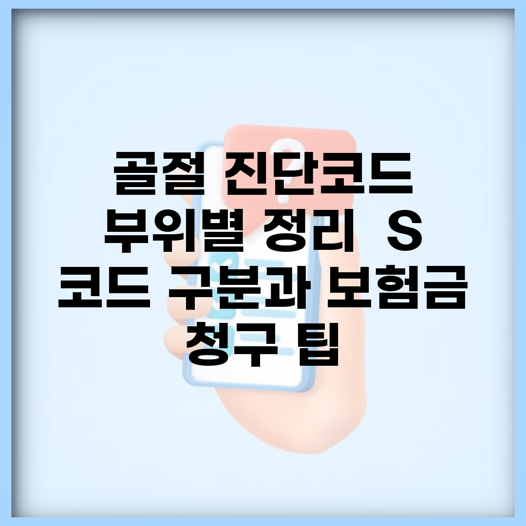 골절 진단코드 부위별 정리 | S 코드 구분과 보험금 청구 팁
