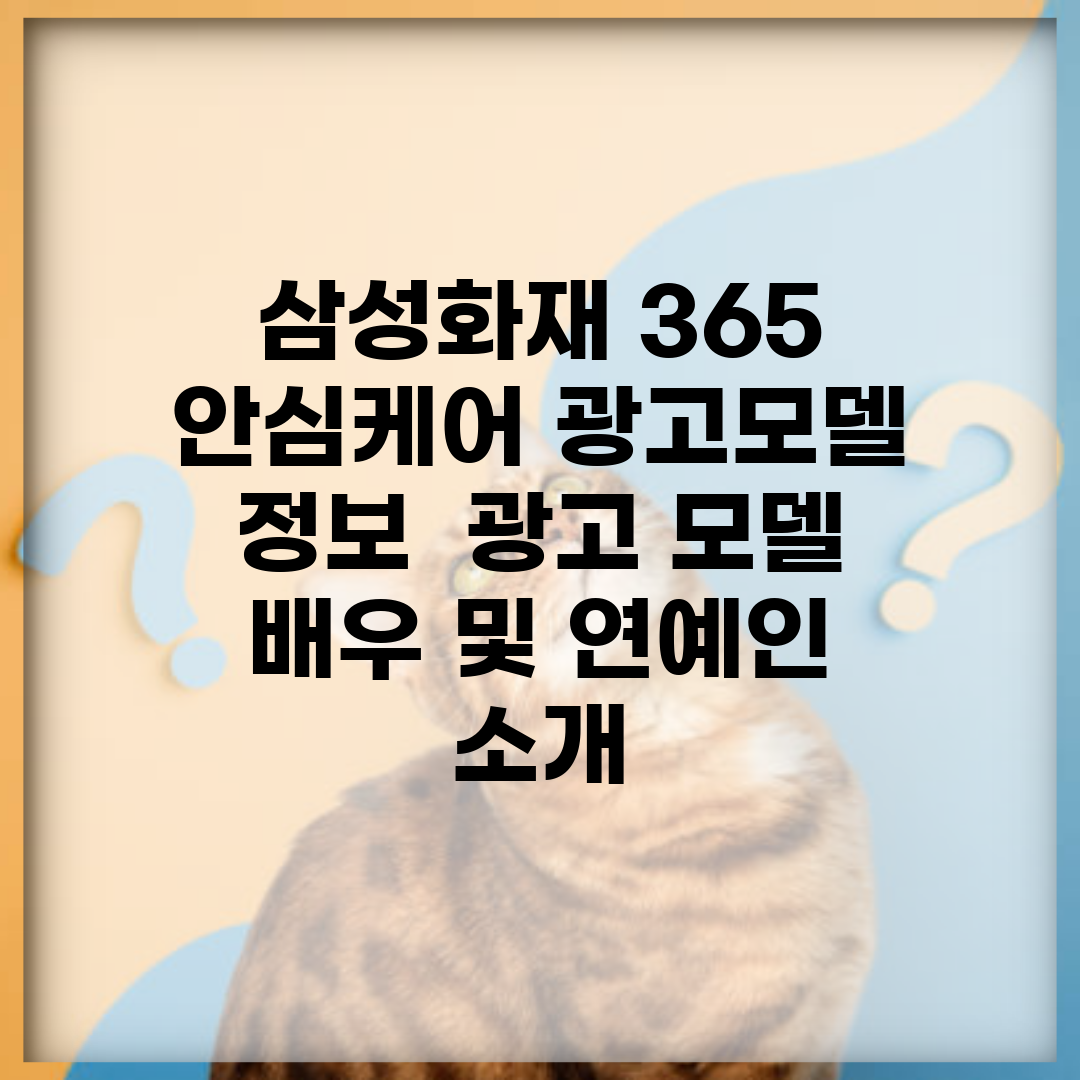 삼성화재 365 안심케어 광고모델 정보 | 광고 모델 배우 및 연예인 소개