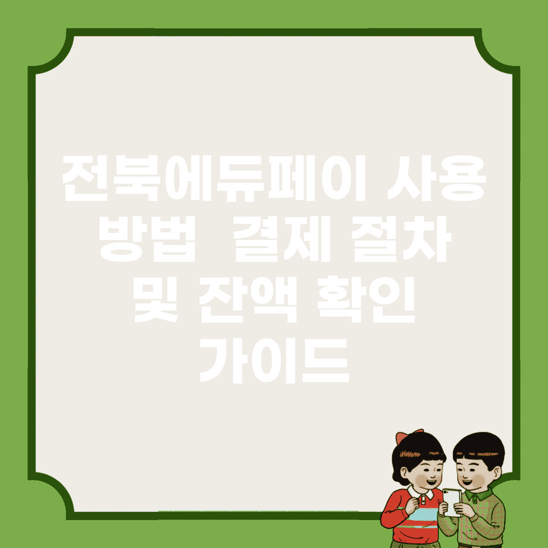 전북에듀페이 사용 방법 | 결제 절차 및 잔액 확인 가이드