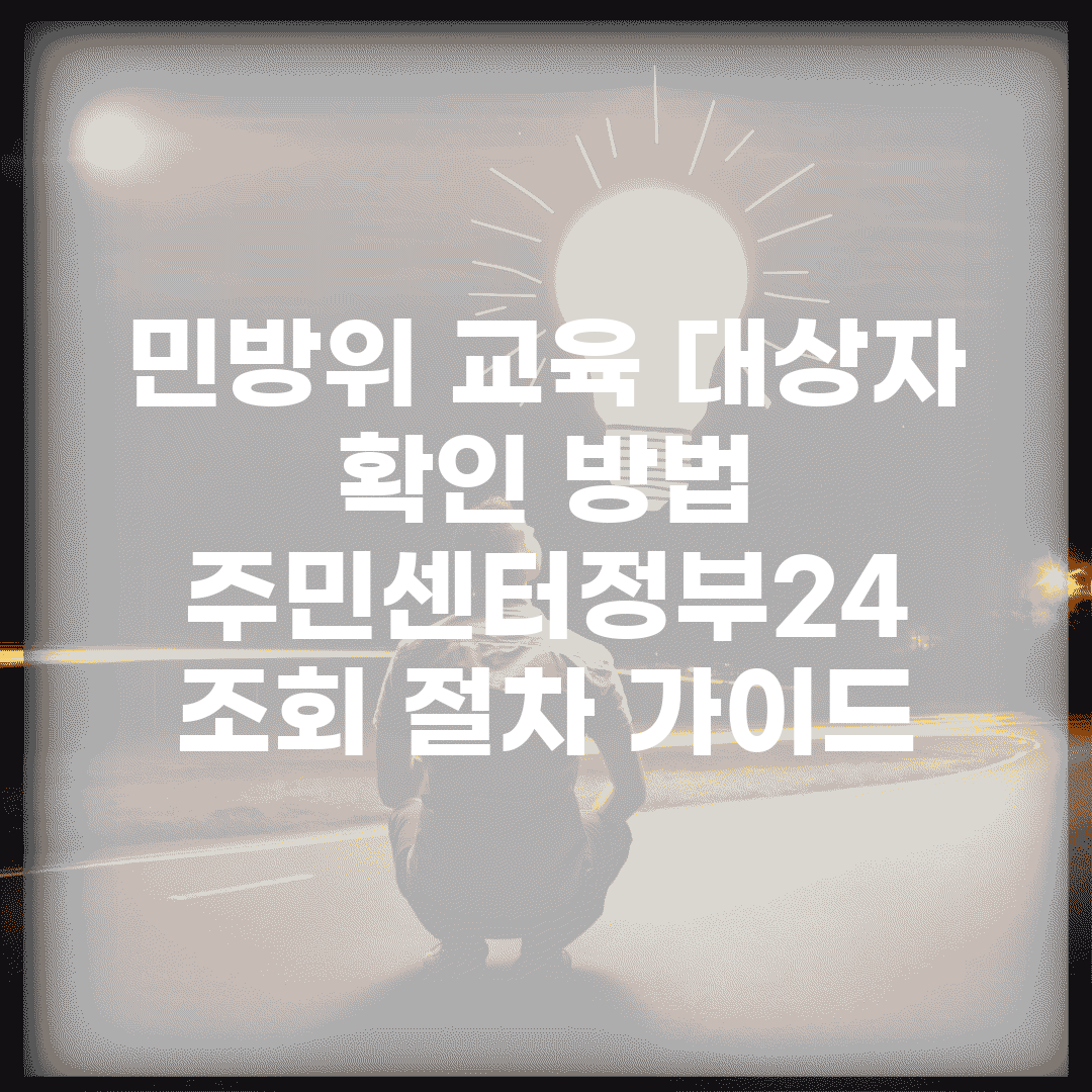 민방위 교육 대상자 확인 방법 | 주민센터/정부24 조회 절차 가이드