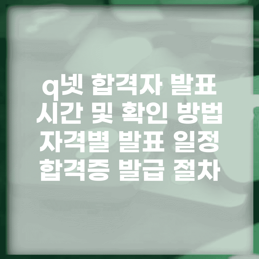 q넷 합격자 발표 시간 및 확인 방법 | 자격별 발표 일정 | 합격증 발급 절차