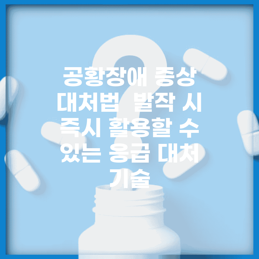 공황장애 증상 대처법 | 발작 시 즉시 활용할 수 있는 응급 대처 기술