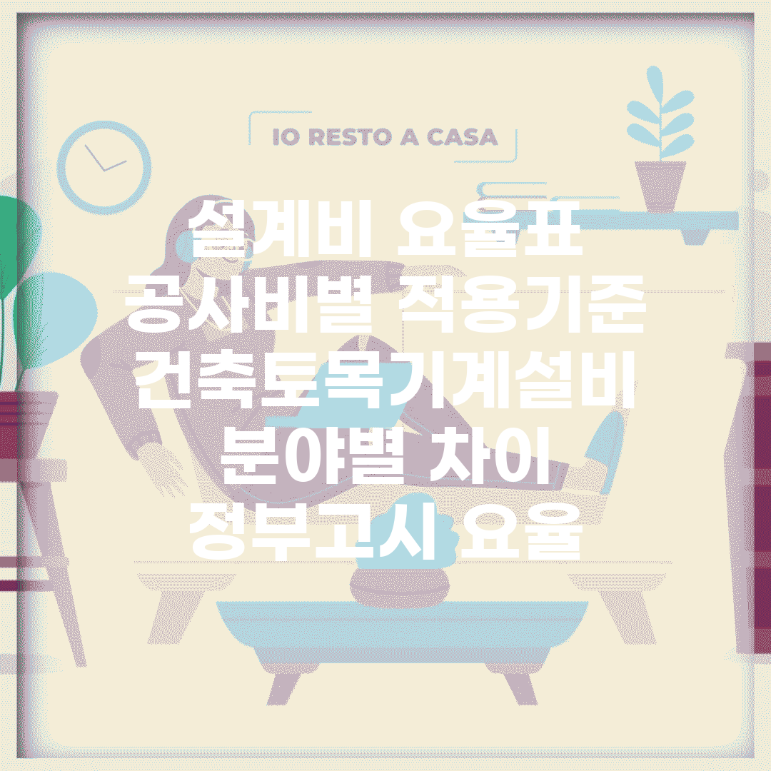 설계비 요율표 공사비별 적용기준 | 건축·토목·기계설비 분야별 차이 | 정부고시 요율