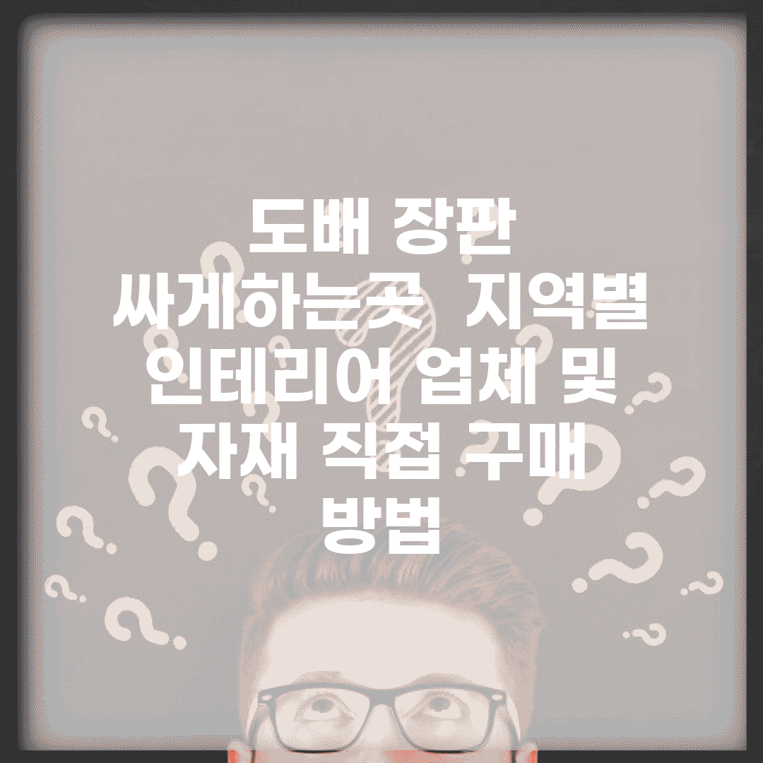 도배 장판 싸게하는곳 | 지역별 인테리어 업체 및 자재 직접 구매 방법