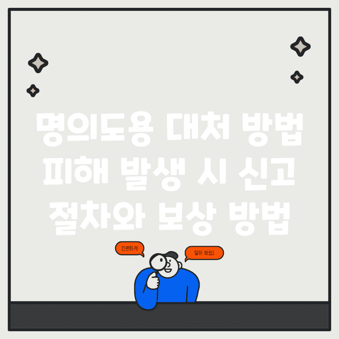 명의도용 대처 방법 | 피해 발생 시 신고 절차와 보상 방법