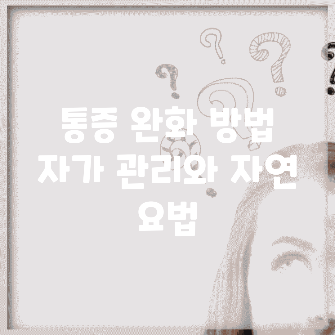 통증 완화 방법 | 자가 관리와 자연 요법