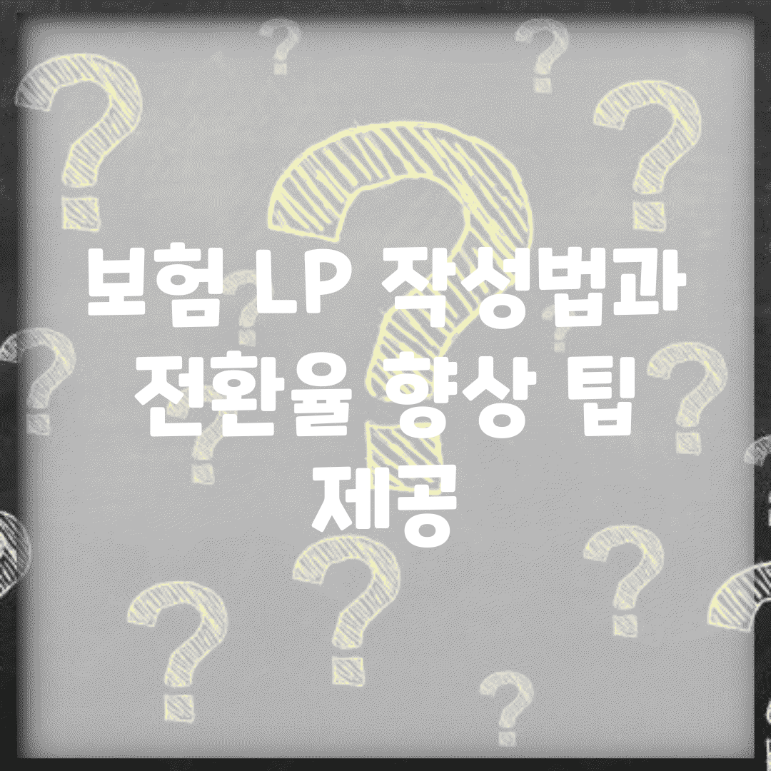 보험 LP 작성법과 전환율 향상 팁 제공