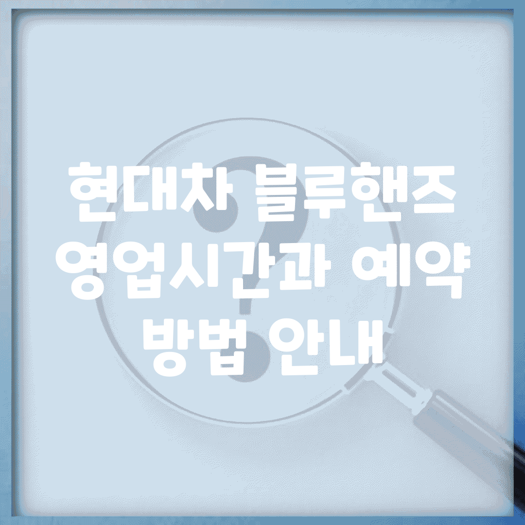 현대차 블루핸즈 영업시간과 예약 방법 안내