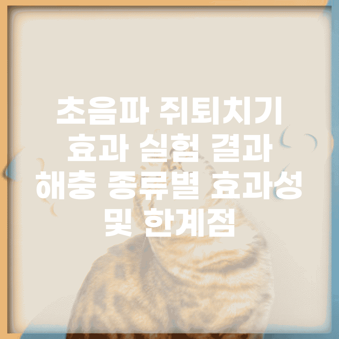 초음파 쥐퇴치기 효과 실험 결과 | 해충 종류별 효과성 및 한계점