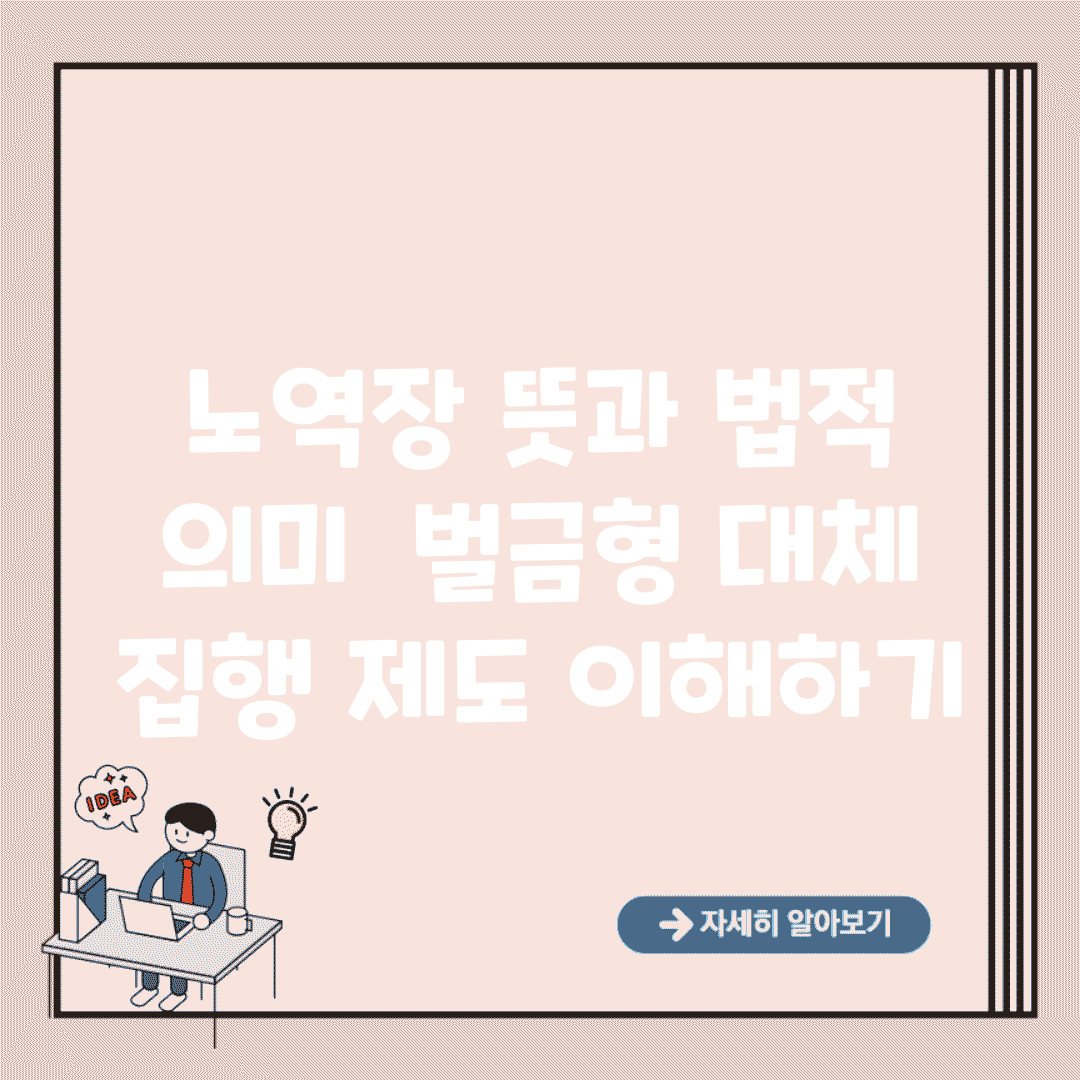 노역장 뜻과 법적 의미 | 벌금형 대체 집행 제도 이해하기