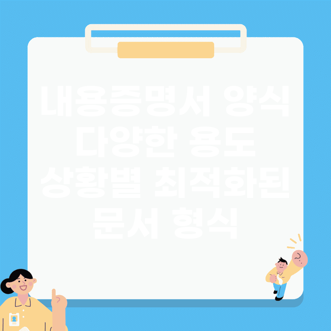 내용증명서 양식 다양한 용도 | 상황별 최적화된 문서 형식