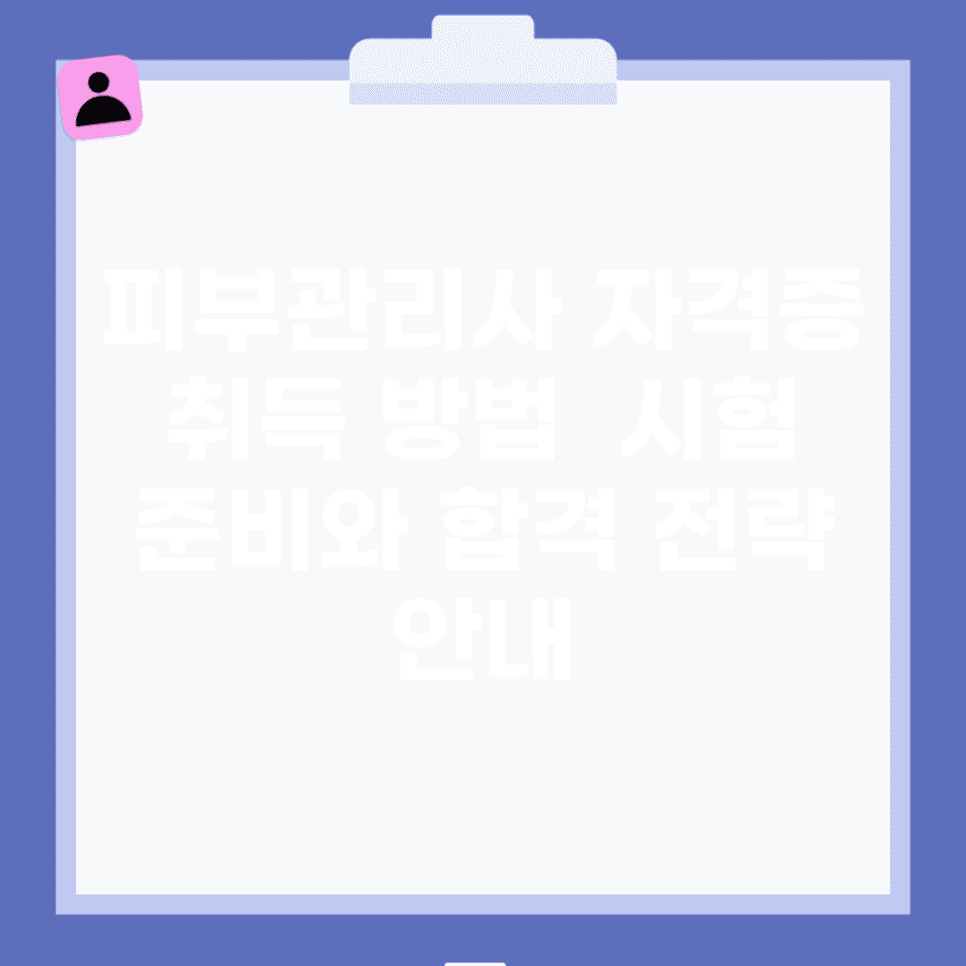 피부관리사 자격증 취득 방법 | 시험 준비와 합격 전략 안내