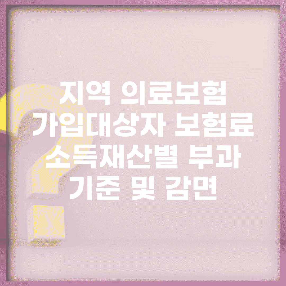 지역 의료보험 가입대상자 보험료 | 소득/재산별 부과 기준 및 감면