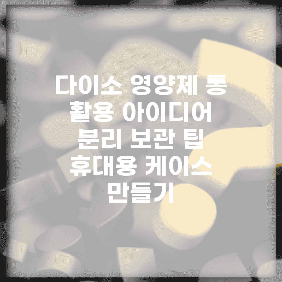 다이소 영양제 통 활용 아이디어 | 분리 보관 팁 | 휴대용 케이스 만들기