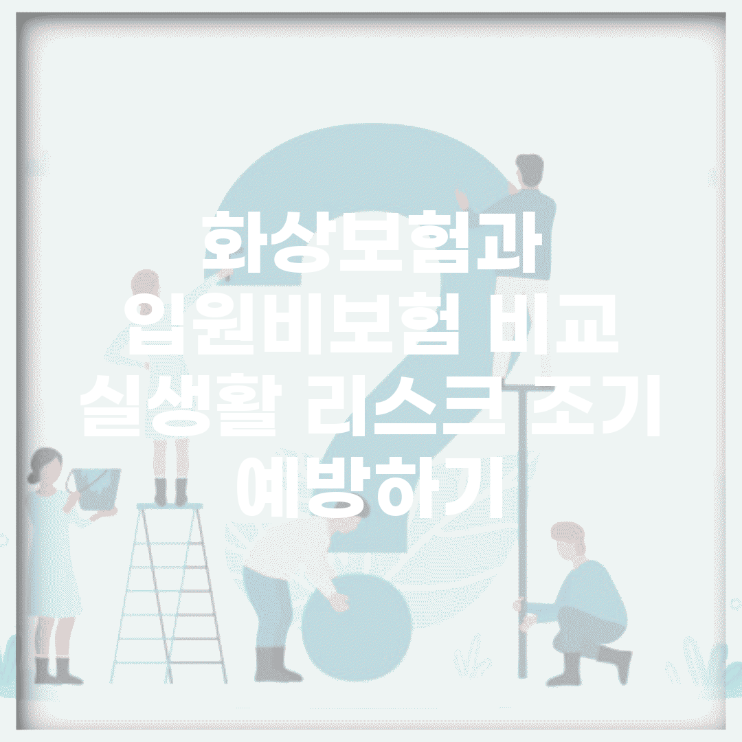 화상보험과 입원비보험 비교 | 실생활 리스크 조기 예방하기