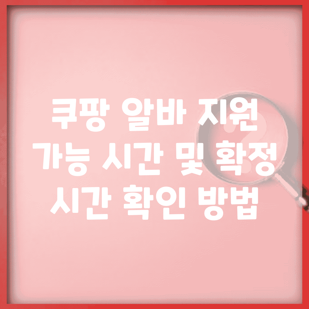 쿠팡 알바 지원 가능 시간 및 확정 시간 확인 방법