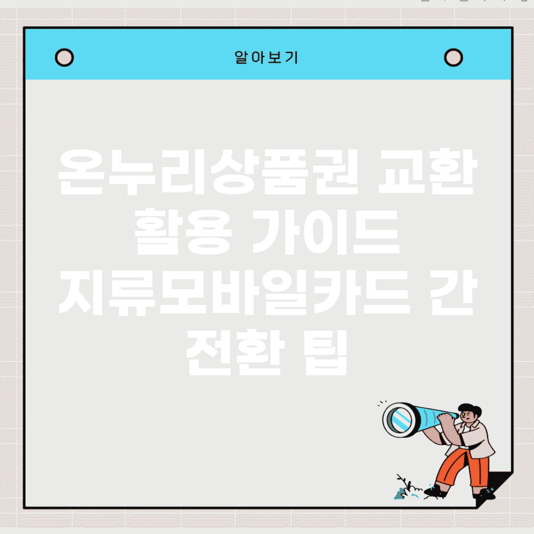 온누리상품권 교환 활용 가이드 | 지류/모바일/카드 간 전환 팁