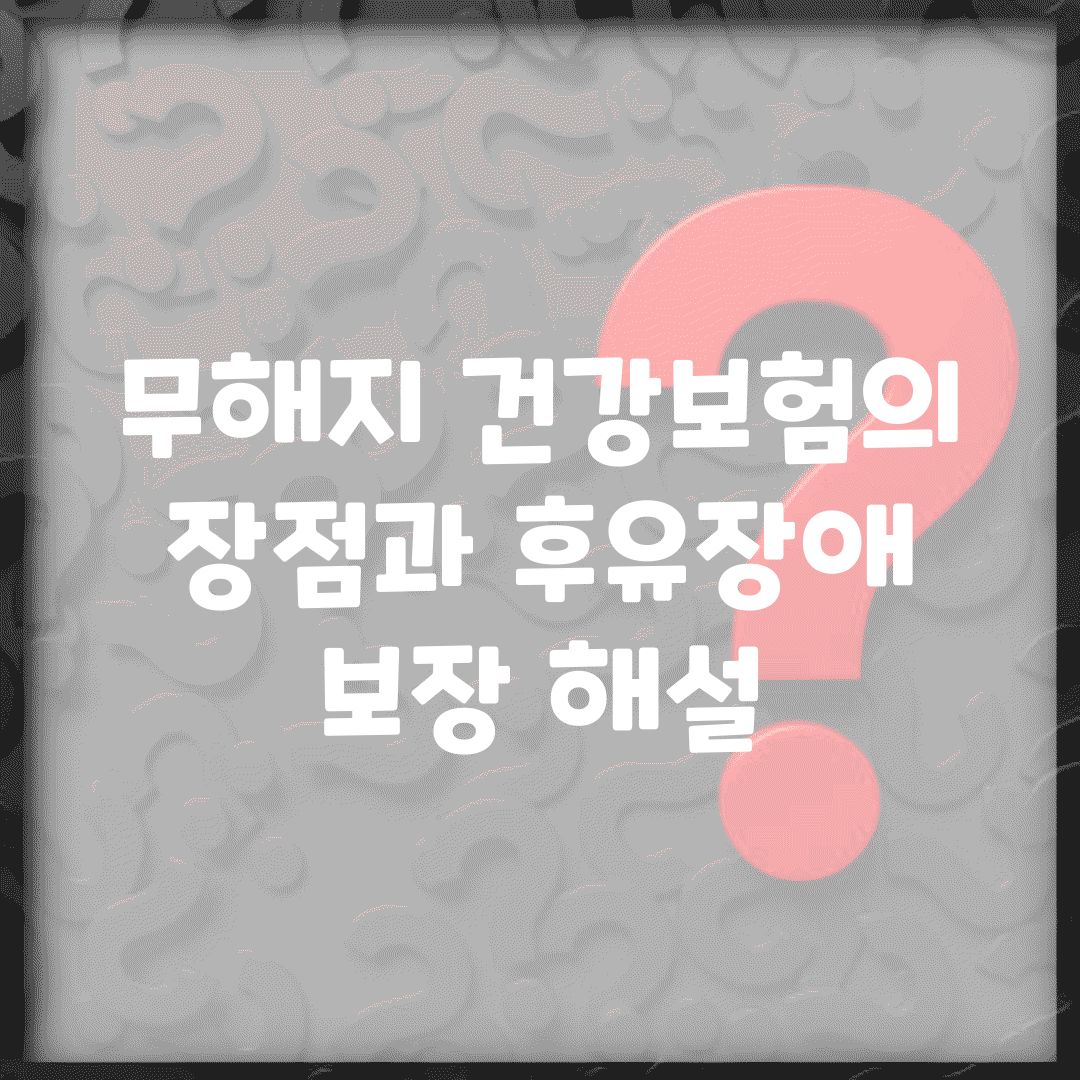 무해지 건강보험의 장점과 후유장애 보장 해설