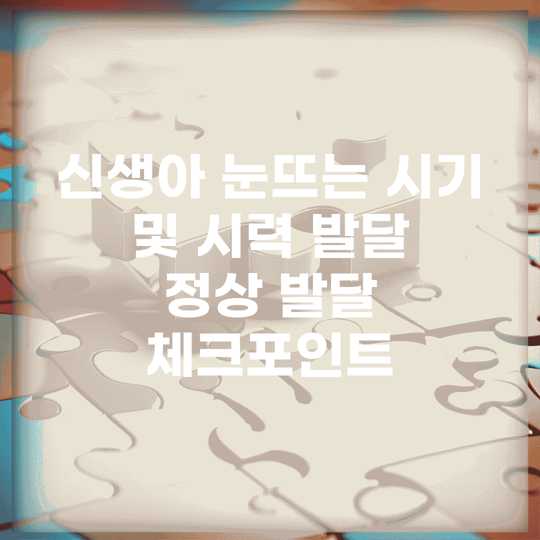 신생아 눈뜨는 시기 및 시력 발달 | 정상 발달 체크포인트