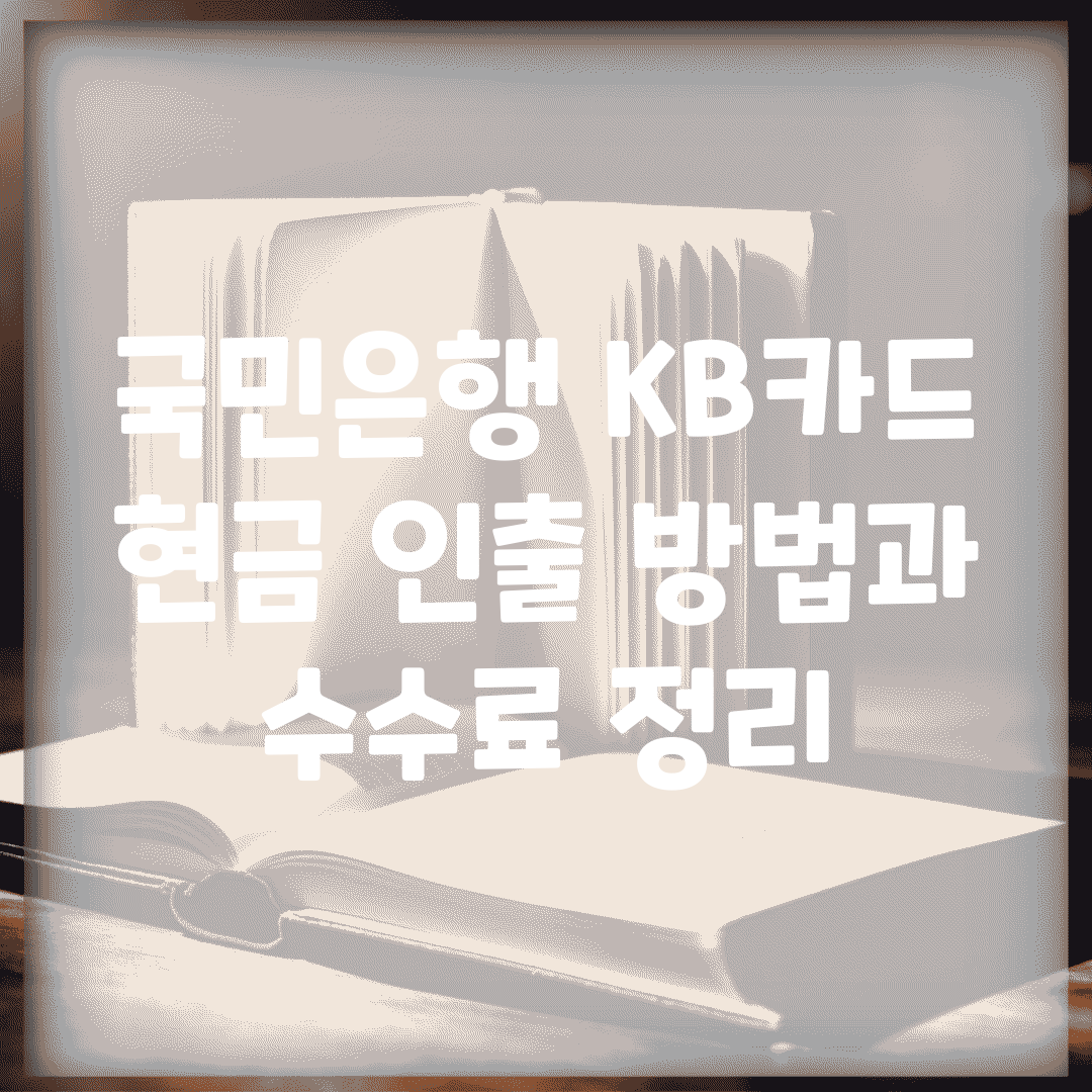 국민은행 KB카드 현금 인출 방법과 수수료 정리