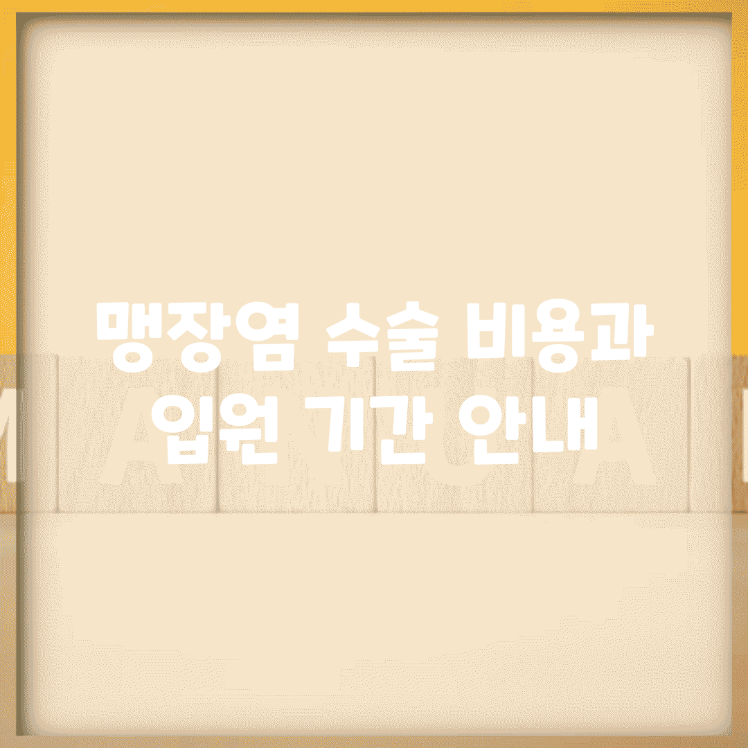 맹장염 수술 비용과 입원 기간 안내
