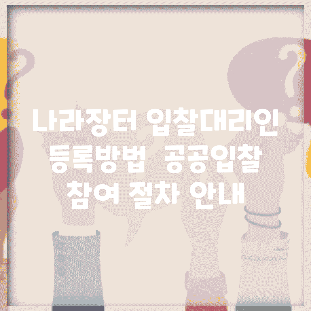 나라장터 입찰대리인 등록방법 | 공공입찰 참여 절차 안내