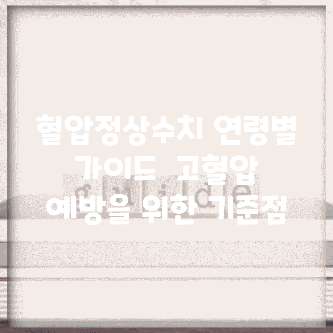 혈압정상수치 연령별 가이드 | 고혈압 예방을 위한 기준점
